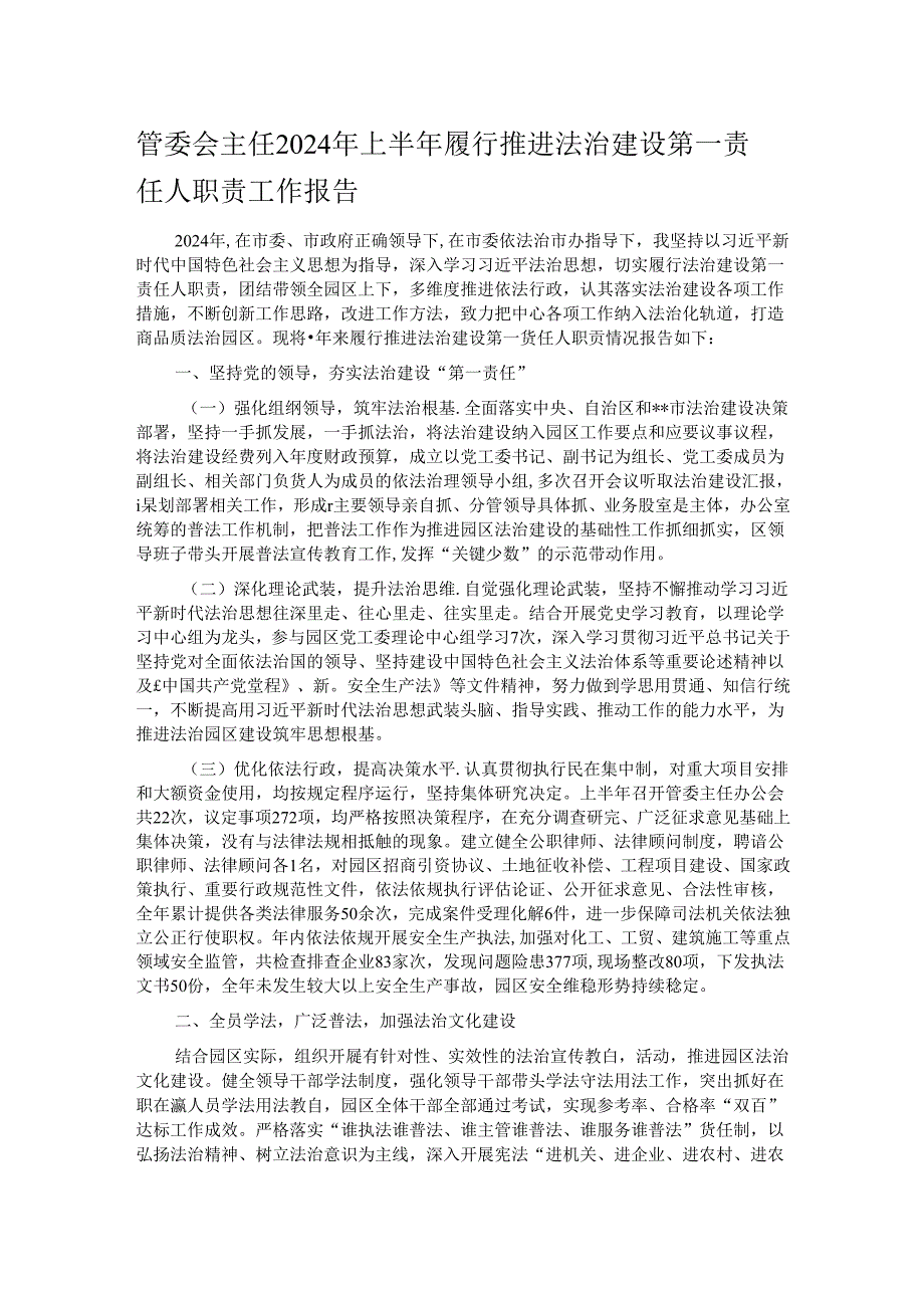 管委会主任2024年上半年履行推进法治建设第一责任人职责工作报告.docx_第1页