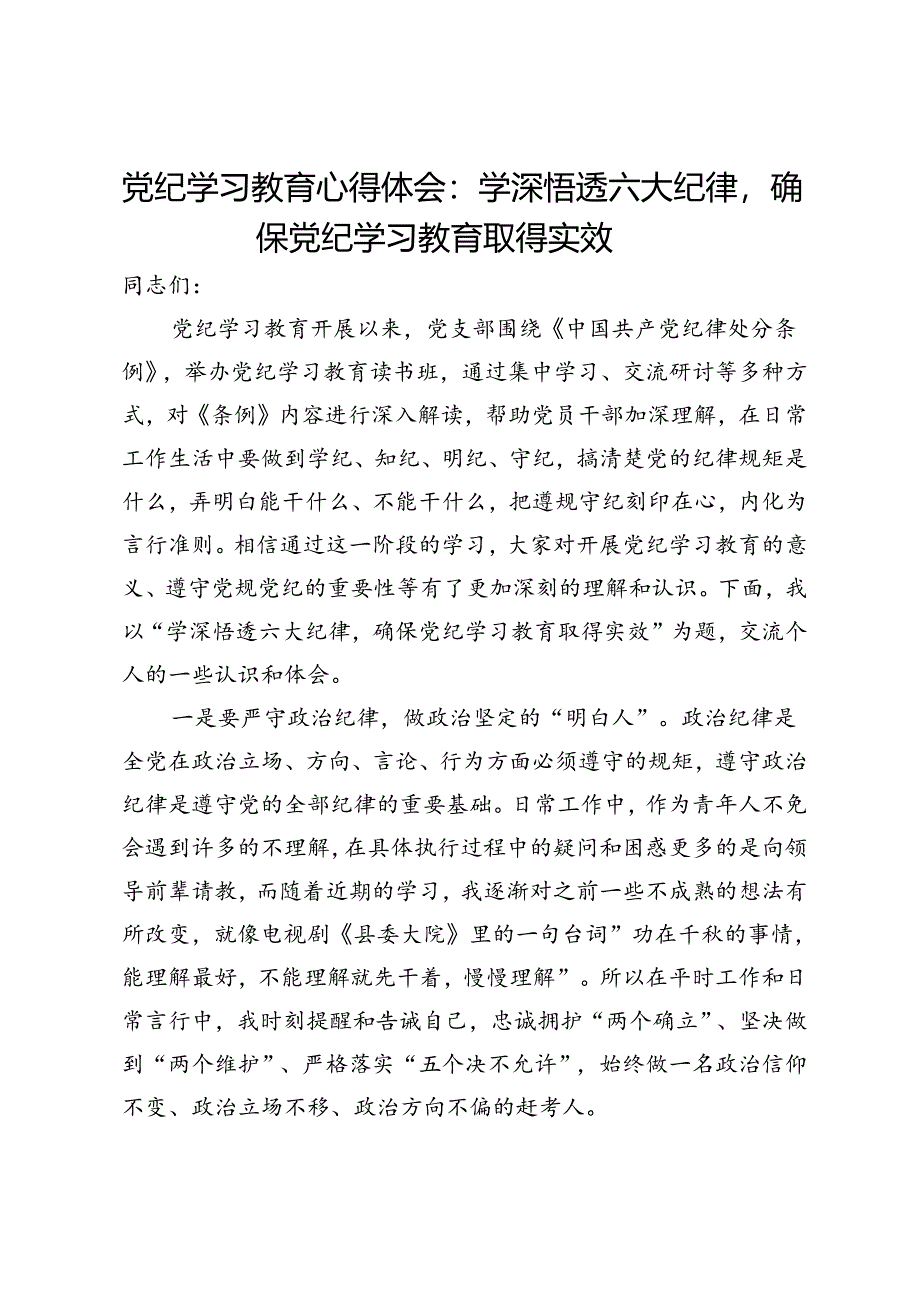 党纪学习教育心得体会：学深悟透六大纪律确保党纪学习教育取得实效.docx_第1页