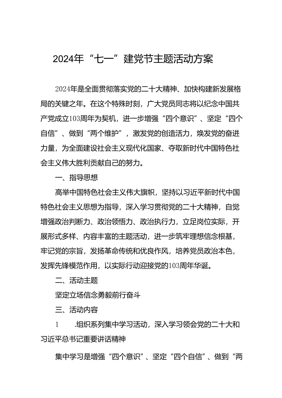 (12篇)2024年庆祝 “七一”建党节主题活动方案.docx_第1页