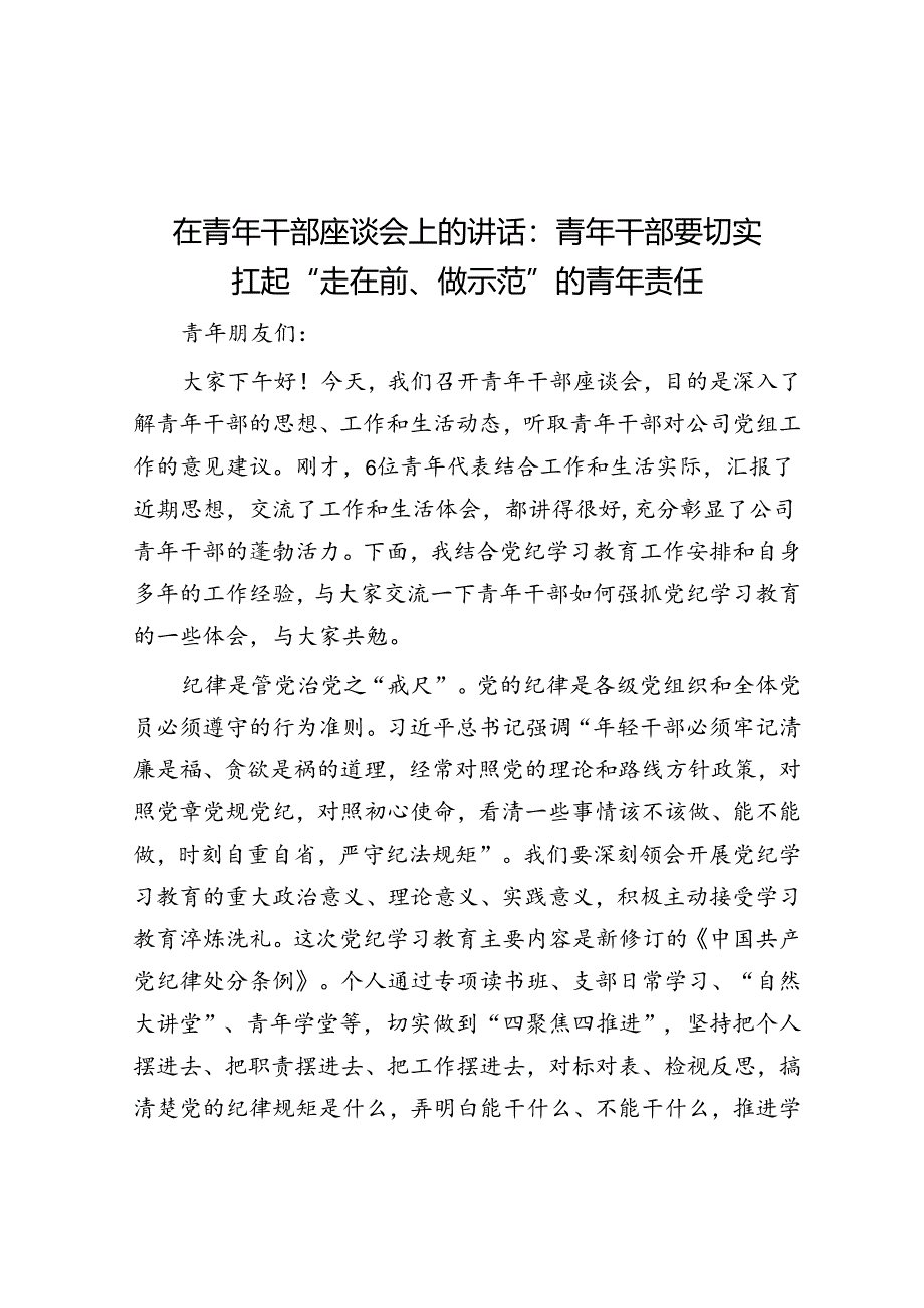 在青年干部座谈会上的讲话：青年干部要切实扛起“走在前、做示范”的青年责任.docx_第1页