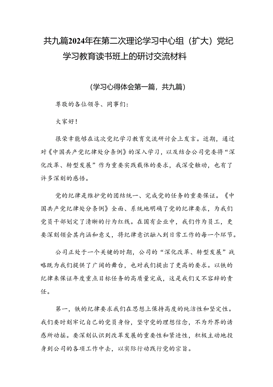 共九篇2024年在第二次理论学习中心组（扩大）党纪学习教育读书班上的研讨交流材料.docx_第1页