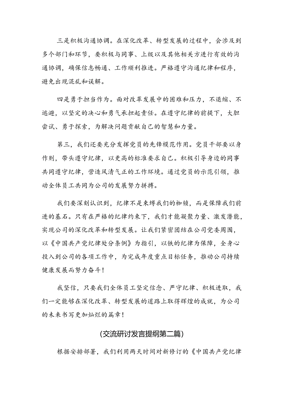 共九篇2024年在第二次理论学习中心组（扩大）党纪学习教育读书班上的研讨交流材料.docx_第3页