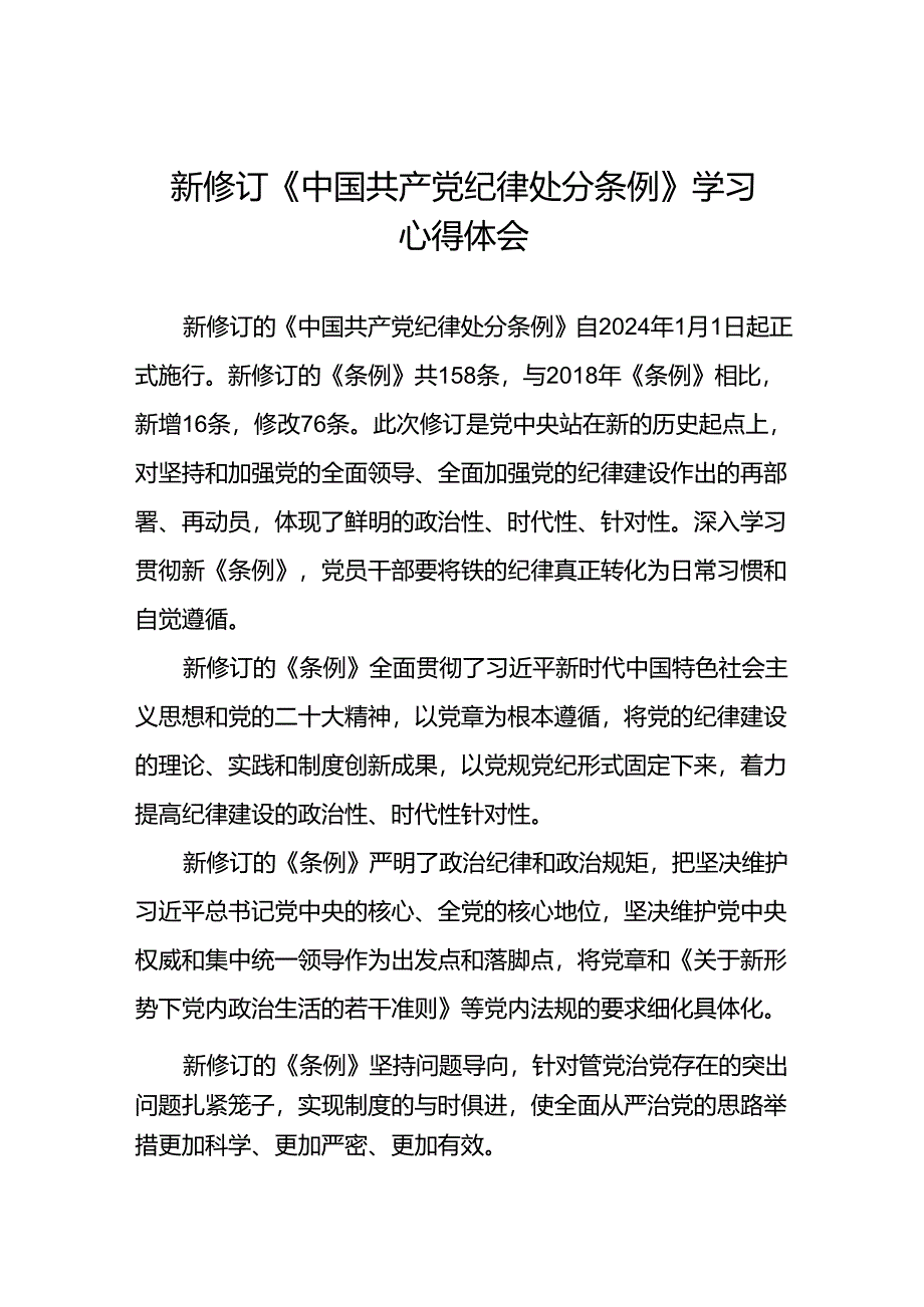 2024年新修订中国共产党纪律处分条例学习心得体会七篇.docx_第1页