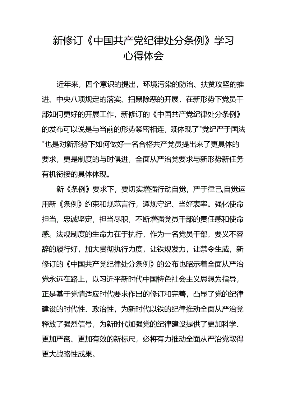 2024年新修订中国共产党纪律处分条例学习心得体会七篇.docx_第3页