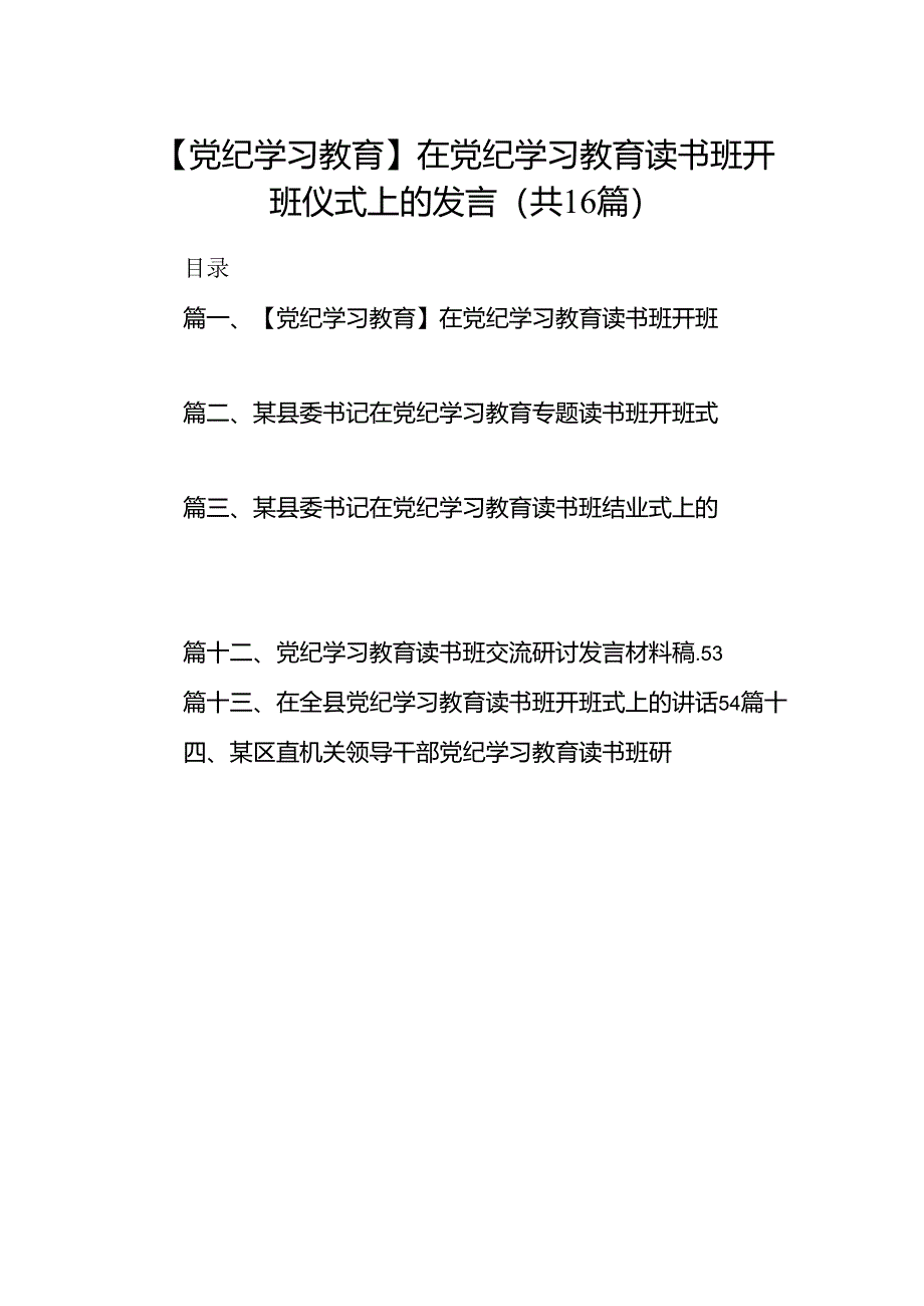 （16篇）【党纪学习教育】在党纪学习教育读书班开班仪式上的发言（详细版）.docx_第1页