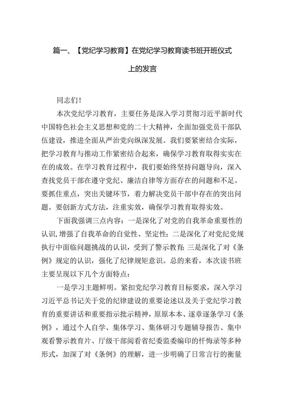 （16篇）【党纪学习教育】在党纪学习教育读书班开班仪式上的发言（详细版）.docx_第2页