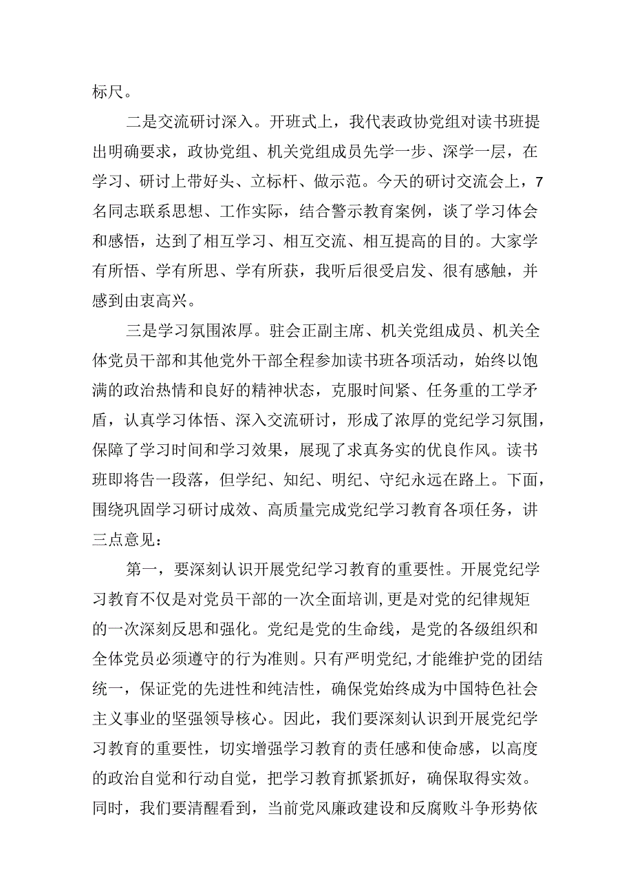 （16篇）【党纪学习教育】在党纪学习教育读书班开班仪式上的发言（详细版）.docx_第3页