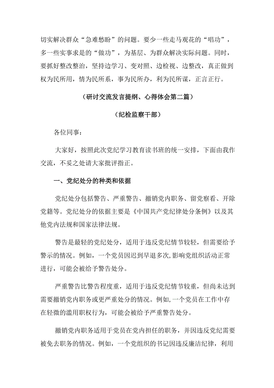 （七篇）在集体学习2024年在党纪学习教育座谈会上研讨发言、心得体会.docx_第3页