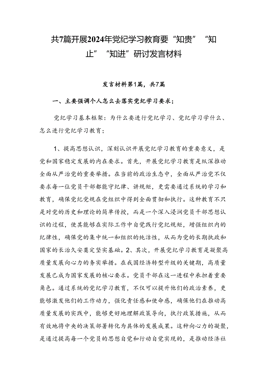 共7篇开展2024年党纪学习教育要“知责”“知止”“知进”研讨发言材料.docx_第1页