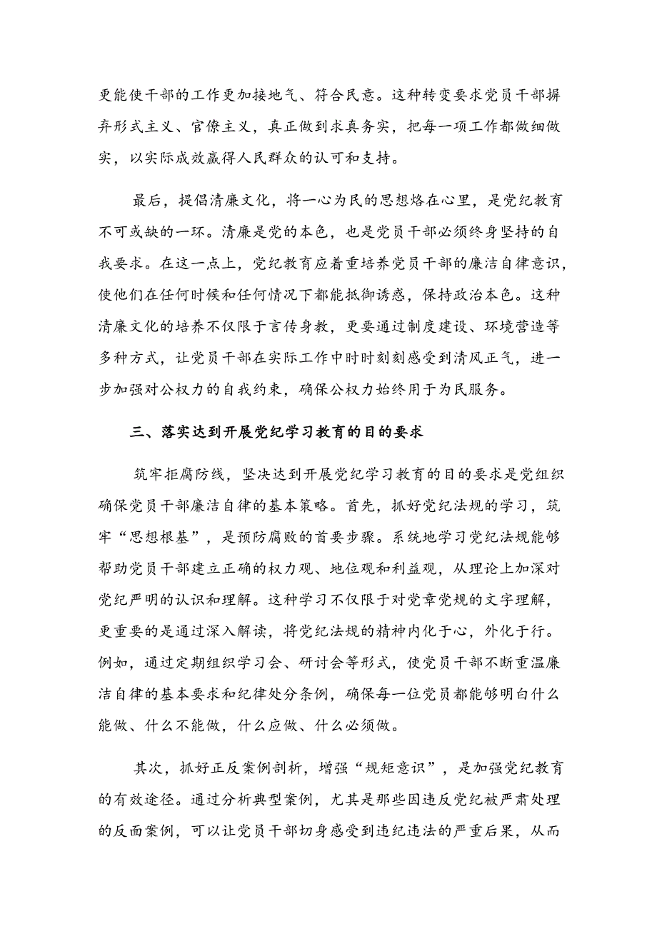 共7篇开展2024年党纪学习教育要“知责”“知止”“知进”研讨发言材料.docx_第3页