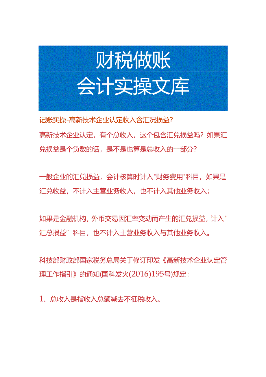 记账实操-高新技术企业认定收入含汇况损益吗.docx_第1页