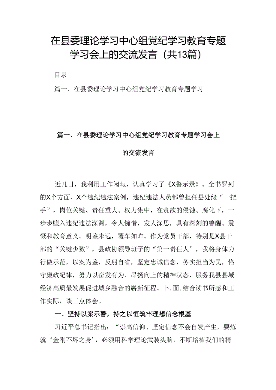 在县委理论学习中心组党纪学习教育专题学习会上的交流发言范文精选(13篇).docx_第1页