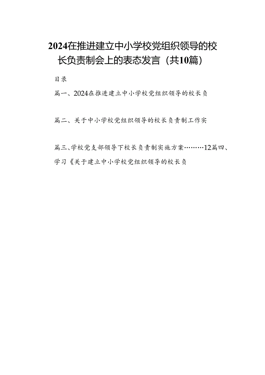 在推进建立中小学校党组织领导的校长负责制会上的表态发言范文10篇供参考.docx_第1页