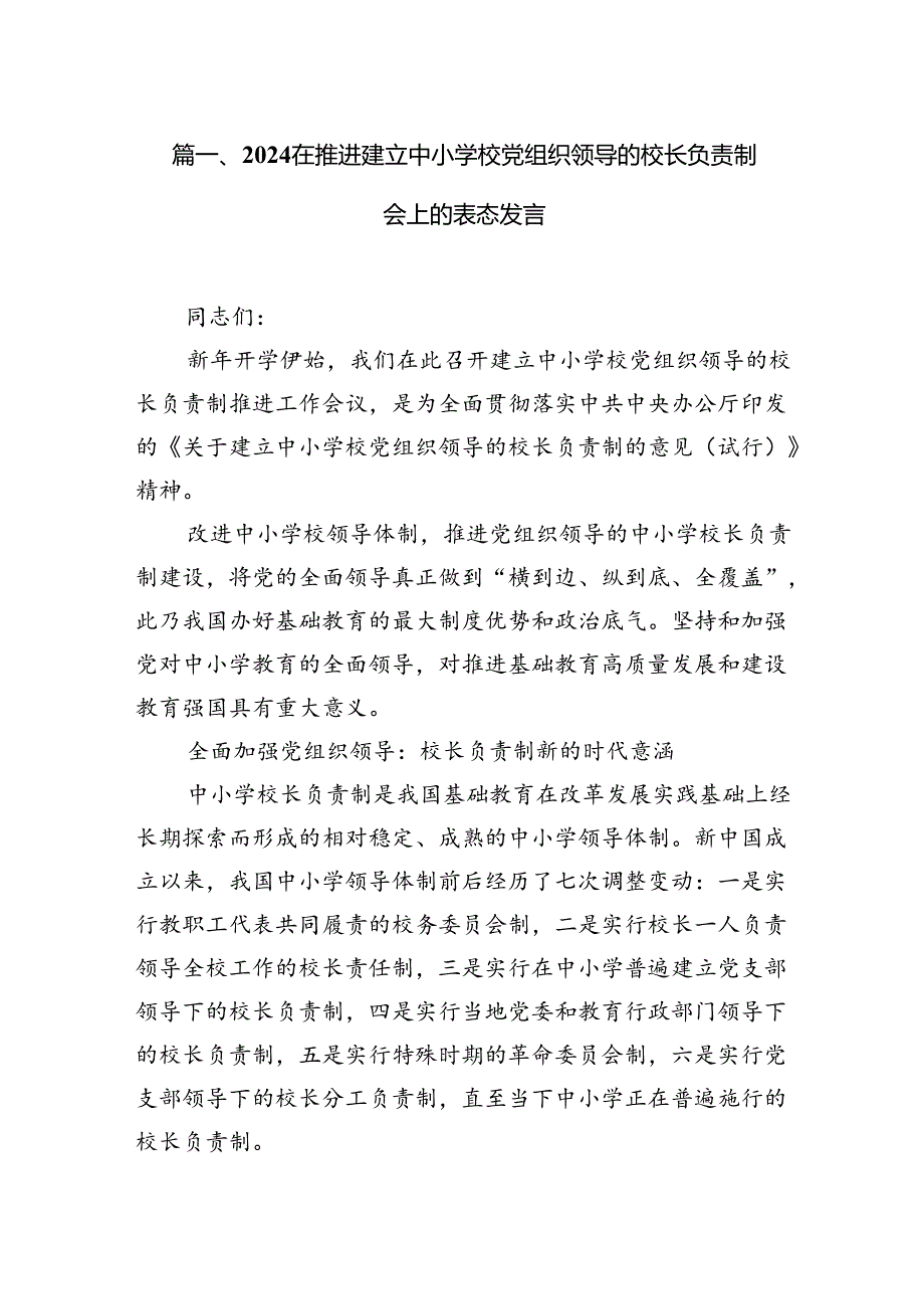 在推进建立中小学校党组织领导的校长负责制会上的表态发言范文10篇供参考.docx_第2页