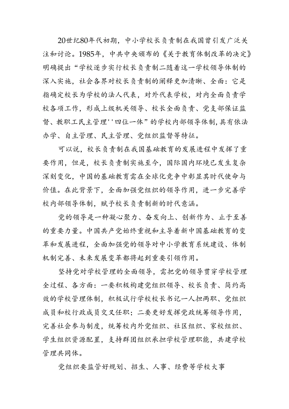 在推进建立中小学校党组织领导的校长负责制会上的表态发言范文10篇供参考.docx_第3页