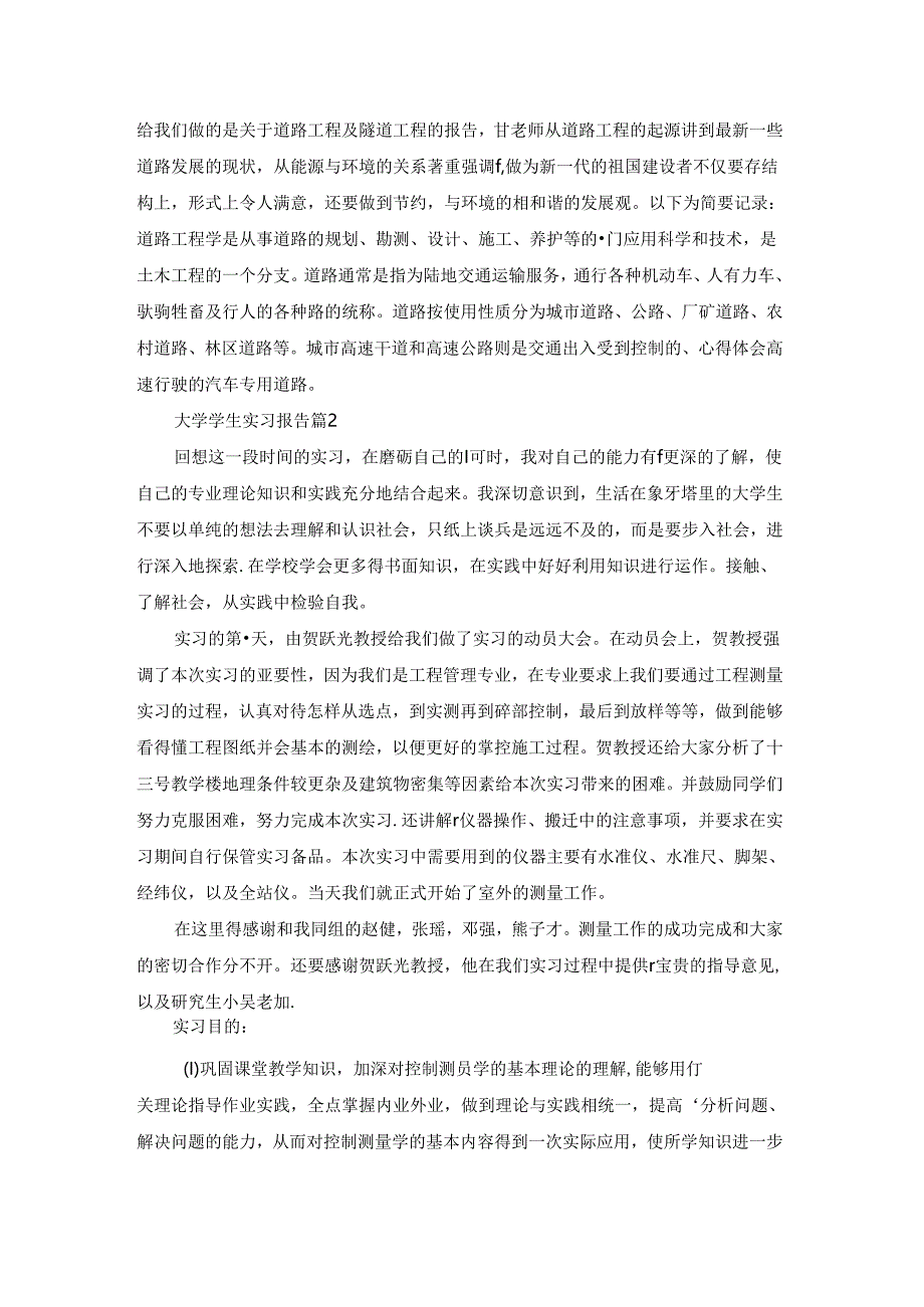 有关大学学生实习报告汇总八篇.docx_第2页