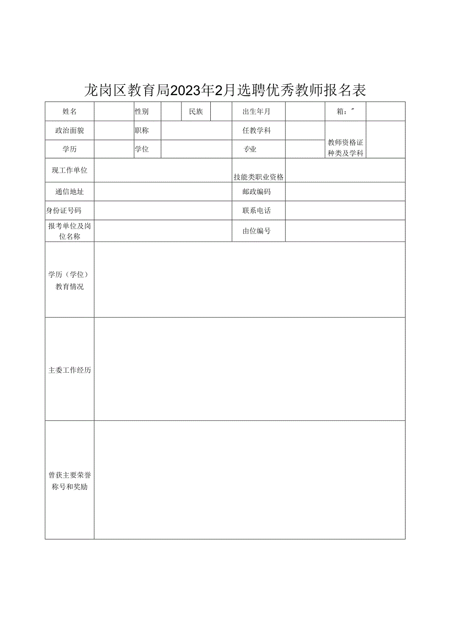 龙华新区教育系统2013年选聘优秀教师报名表.docx_第1页