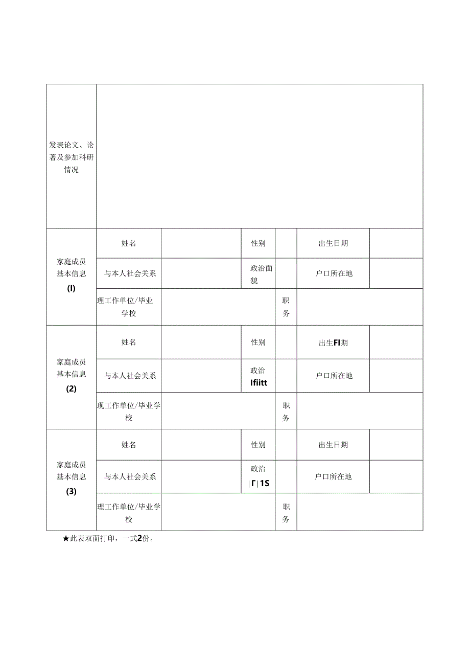 龙华新区教育系统2013年选聘优秀教师报名表.docx_第2页