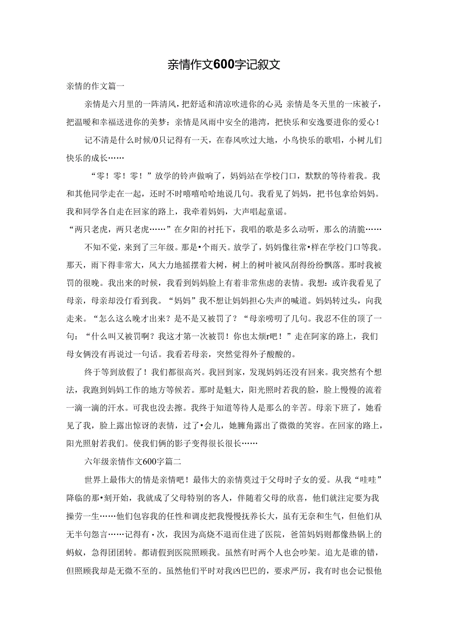 亲情作文600字记叙文.docx_第1页