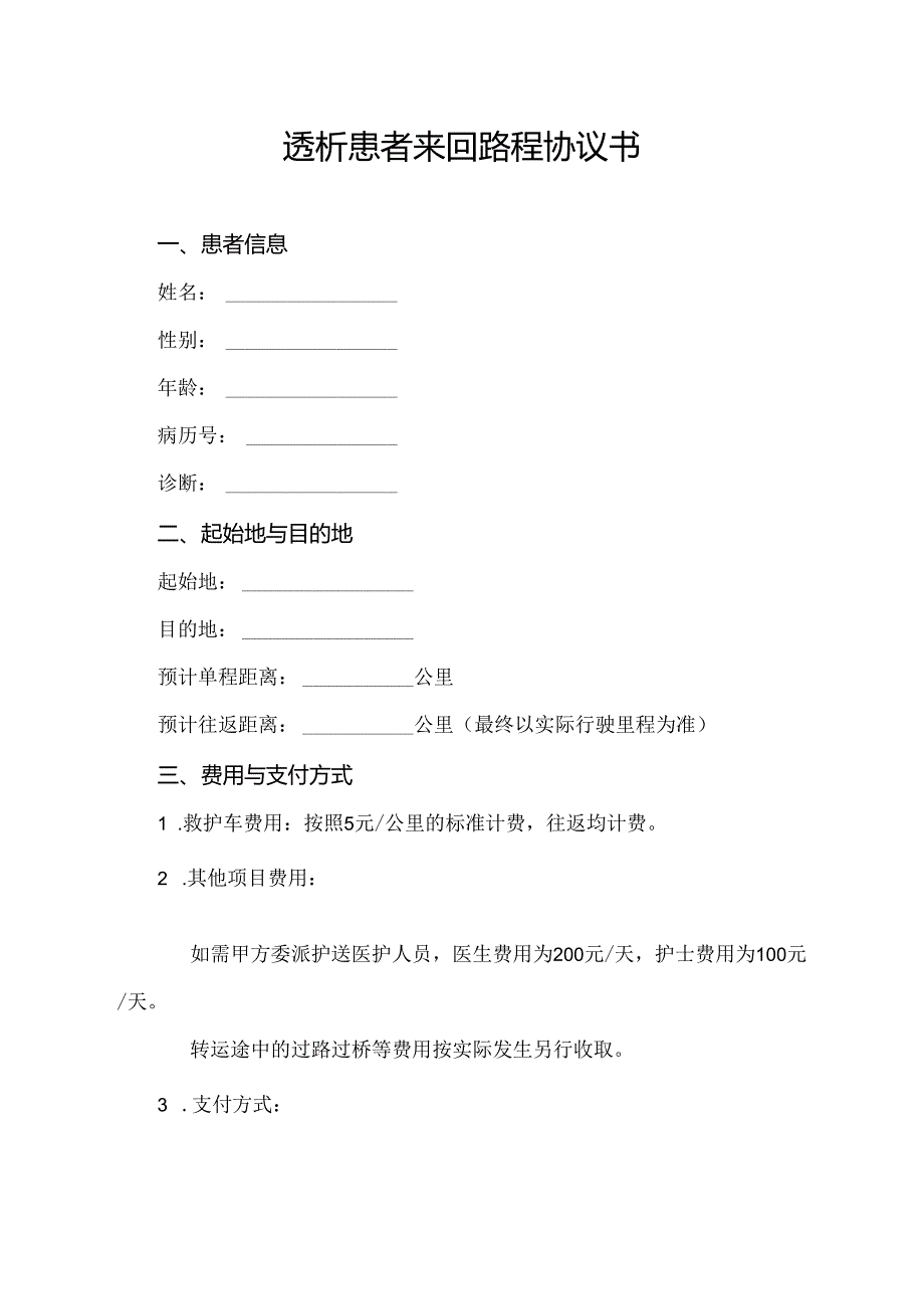 透析患者来回路程协议书.docx_第1页