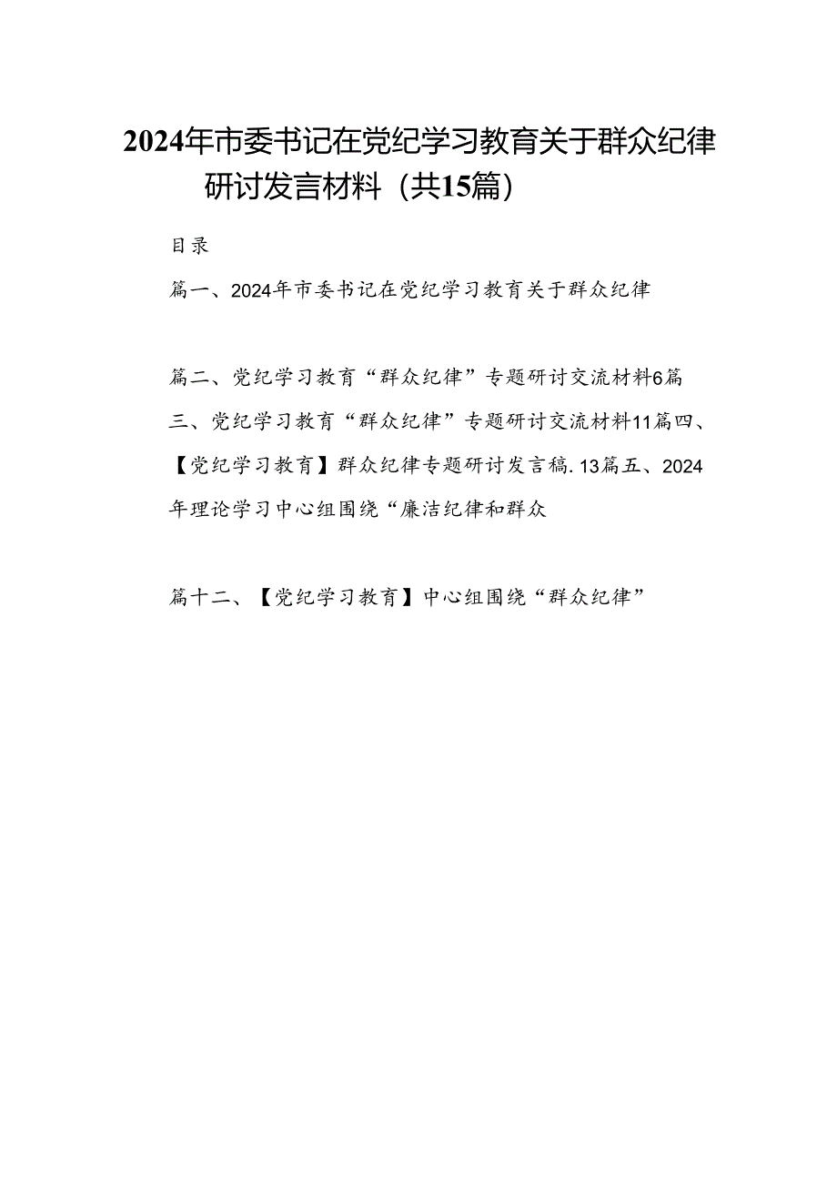 2024年市委书记在党纪学习教育关于群众纪律研讨发言材料（共15篇）.docx_第1页