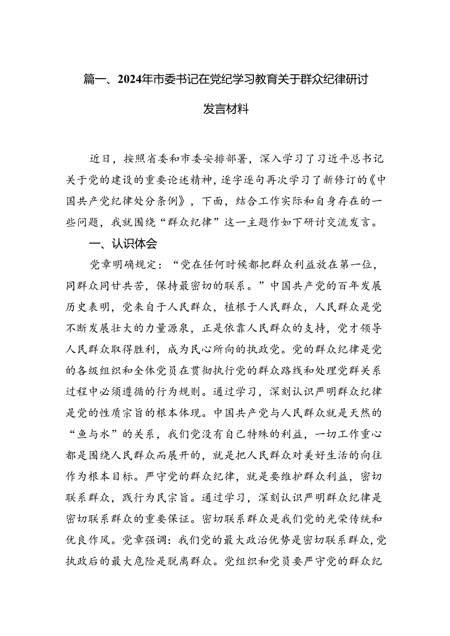 2024年市委书记在党纪学习教育关于群众纪律研讨发言材料（共15篇）.docx_第2页