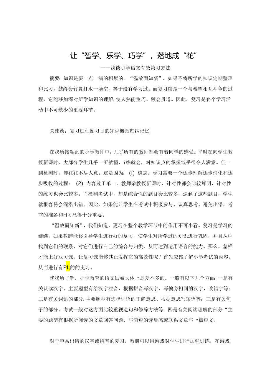 天 让“智学、乐学、巧学”落地成“花” 论文.docx_第1页