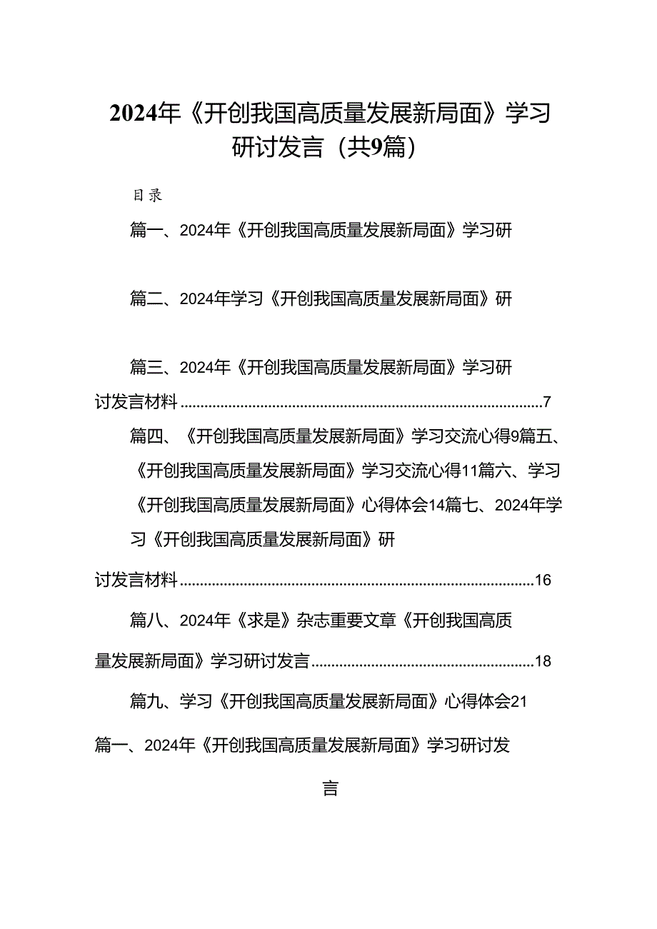 9篇2024年《开创我国高质量发展新局面》学习研讨发言（精选版）.docx_第1页