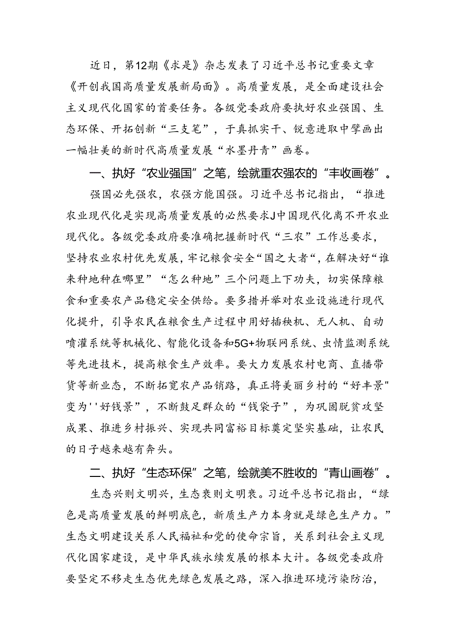 9篇2024年《开创我国高质量发展新局面》学习研讨发言（精选版）.docx_第2页