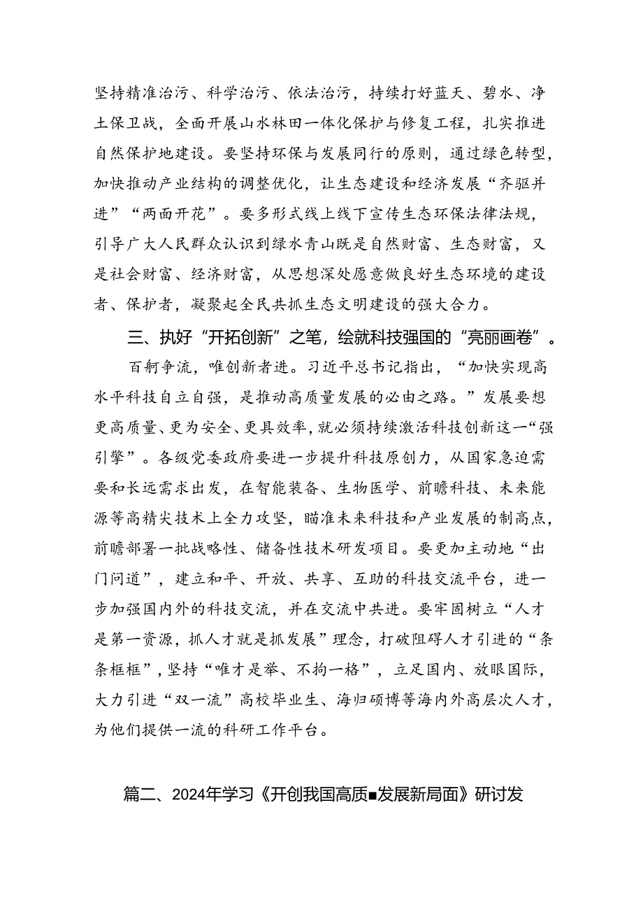 9篇2024年《开创我国高质量发展新局面》学习研讨发言（精选版）.docx_第3页