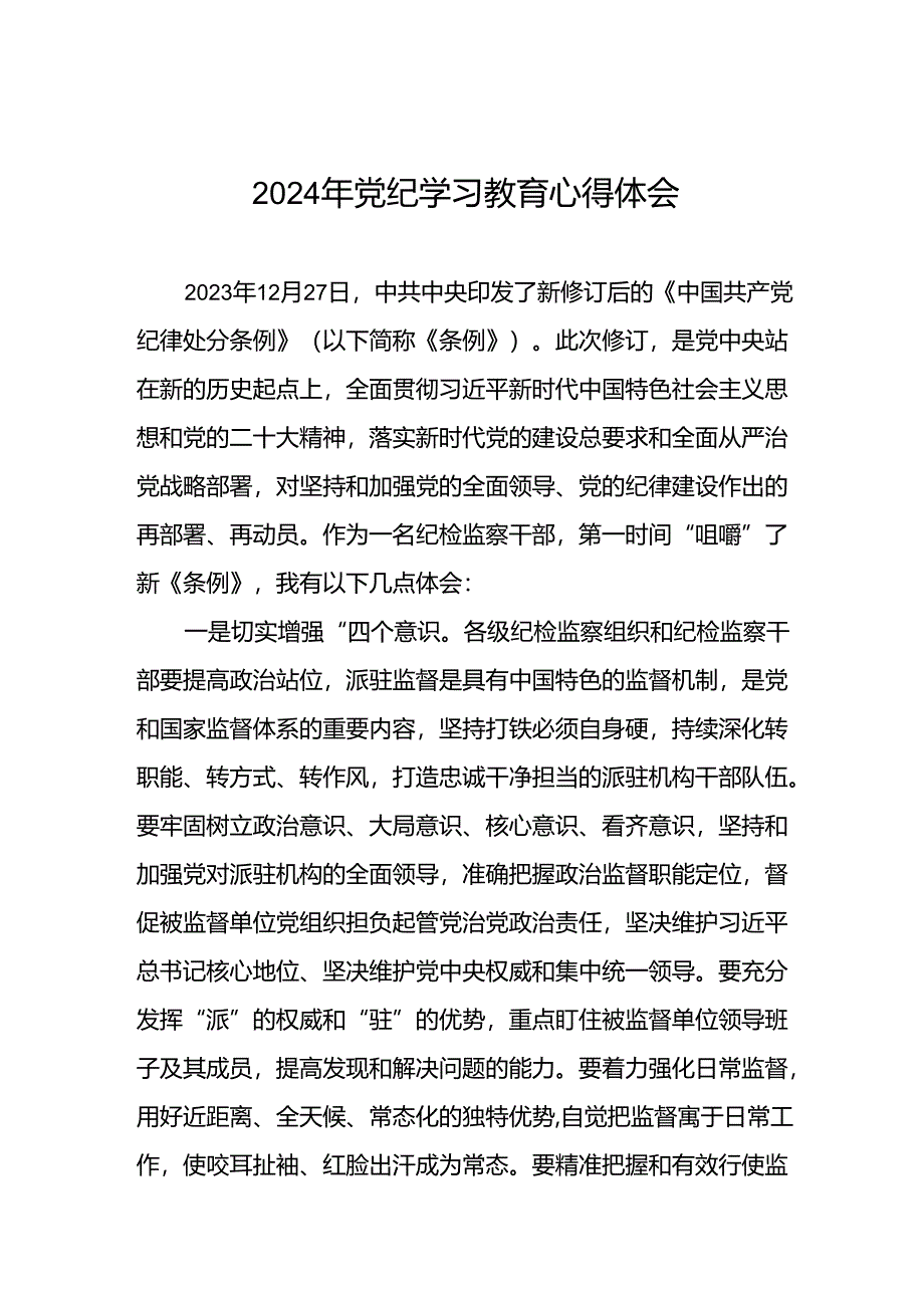 党员干部学习2024年党纪学习教育心得体会发言材料(五篇).docx_第1页