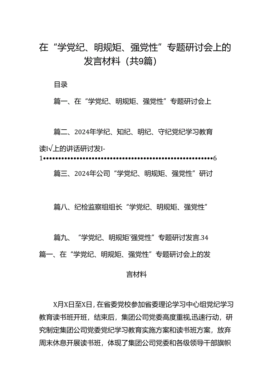 在“学党纪、明规矩、强党性”专题研讨会上的发言材料（9篇合集）.docx_第1页