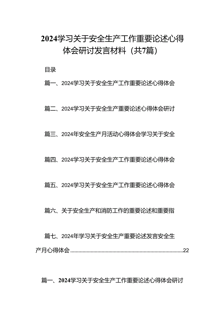 学习关于安全生产工作重要论述心得体会研讨发言材料(精选七篇).docx_第1页