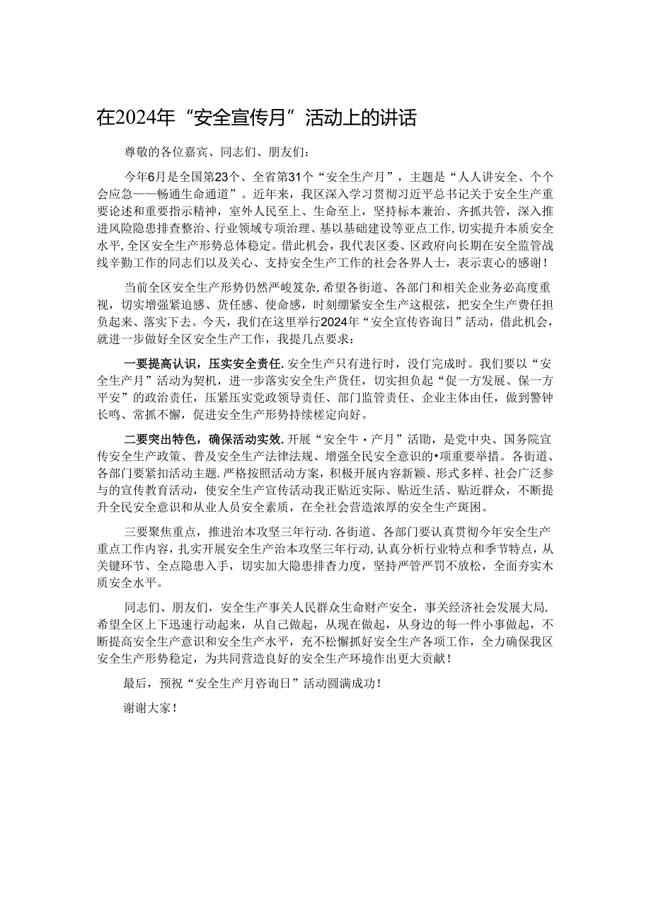 在2024年“安全宣传月”活动上的讲话.docx_第1页