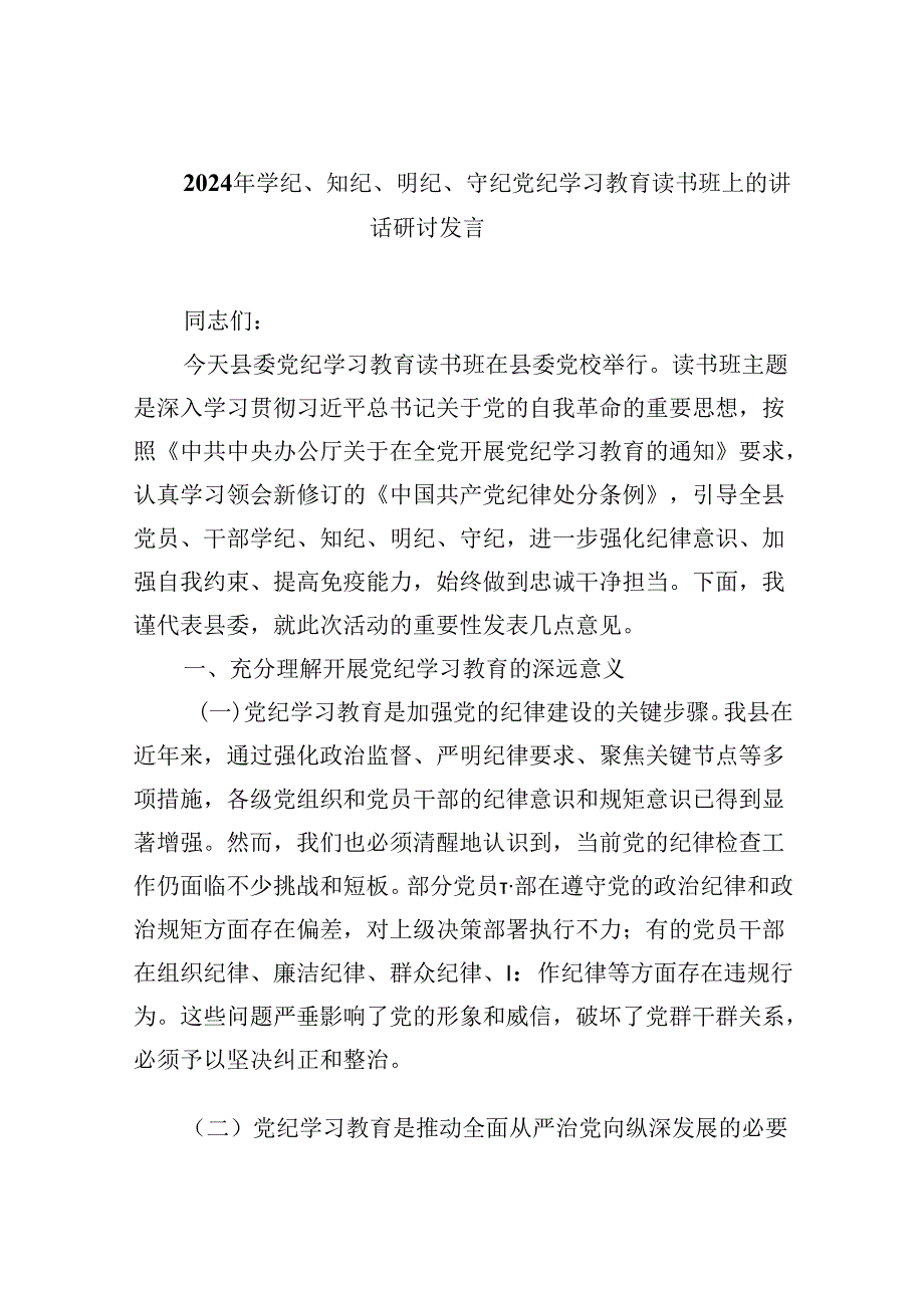 (六篇)2024年学纪、知纪、明纪、守纪党纪学习教育读书班上的讲话研讨发言汇编.docx_第1页