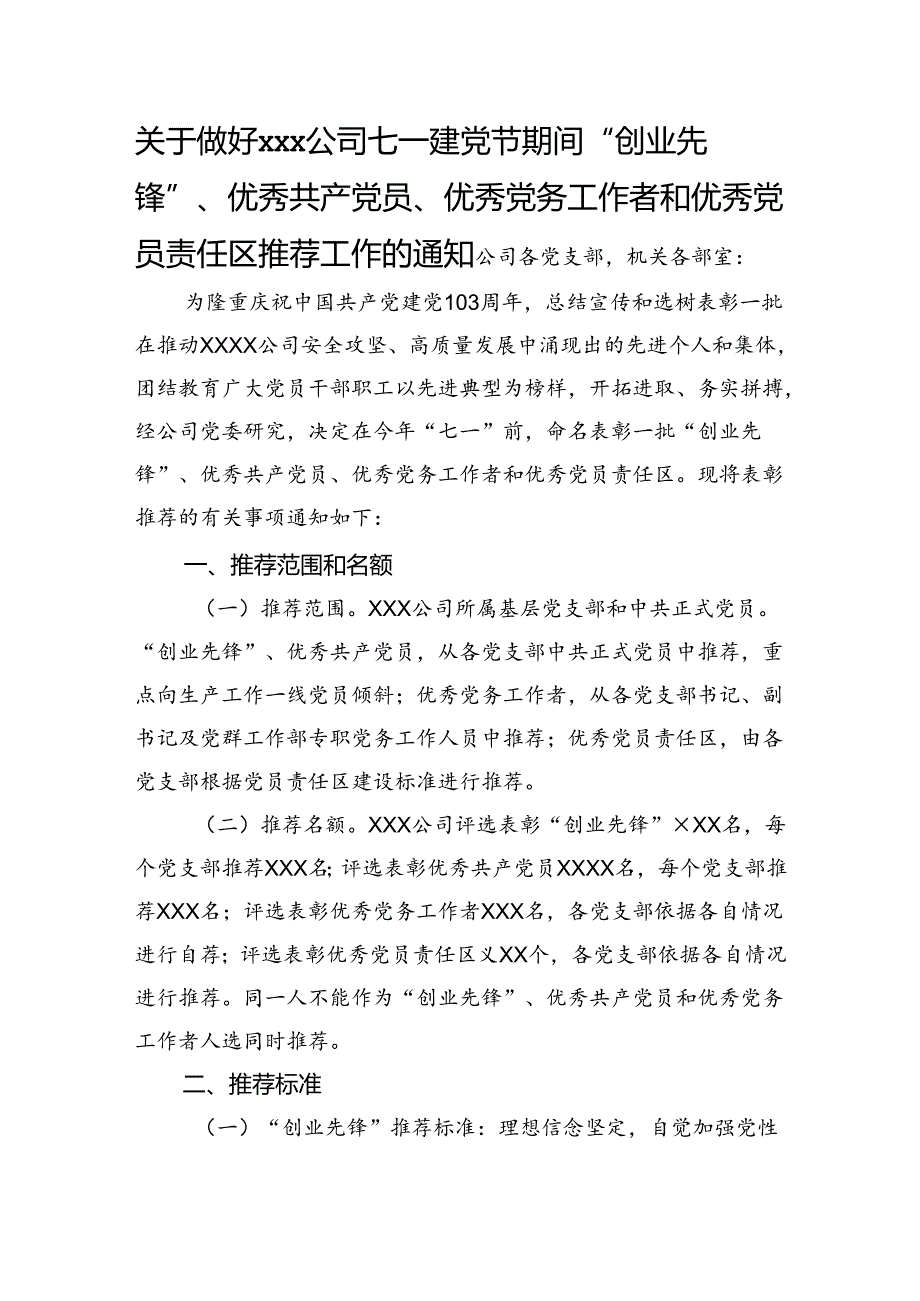 关于做好xxx公司七一建党节期间“创业先锋”、优秀共产党员、优秀党务工作者和优秀党员责任区推荐工作的通知.docx_第1页