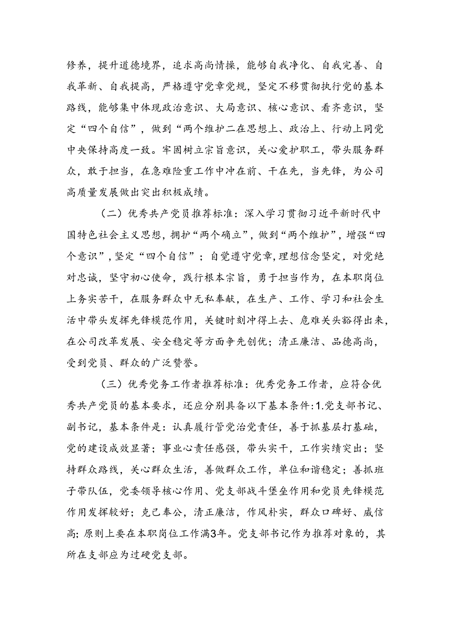 关于做好xxx公司七一建党节期间“创业先锋”、优秀共产党员、优秀党务工作者和优秀党员责任区推荐工作的通知.docx_第2页