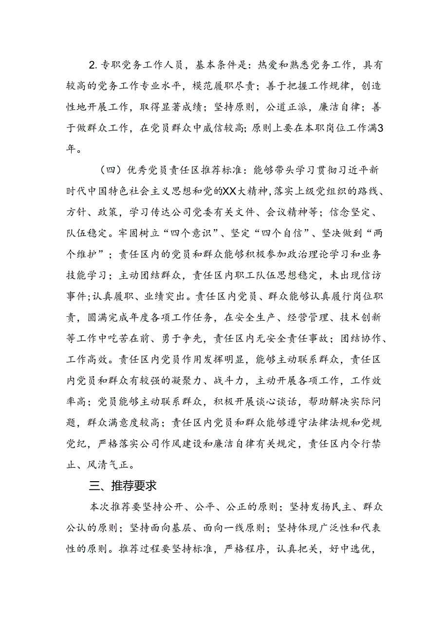 关于做好xxx公司七一建党节期间“创业先锋”、优秀共产党员、优秀党务工作者和优秀党员责任区推荐工作的通知.docx_第3页