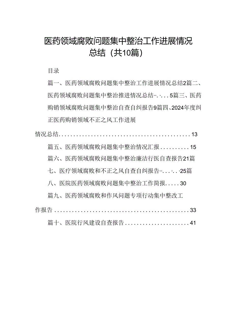 医药领域腐败问题集中整治工作进展情况总结（共10篇）.docx_第1页