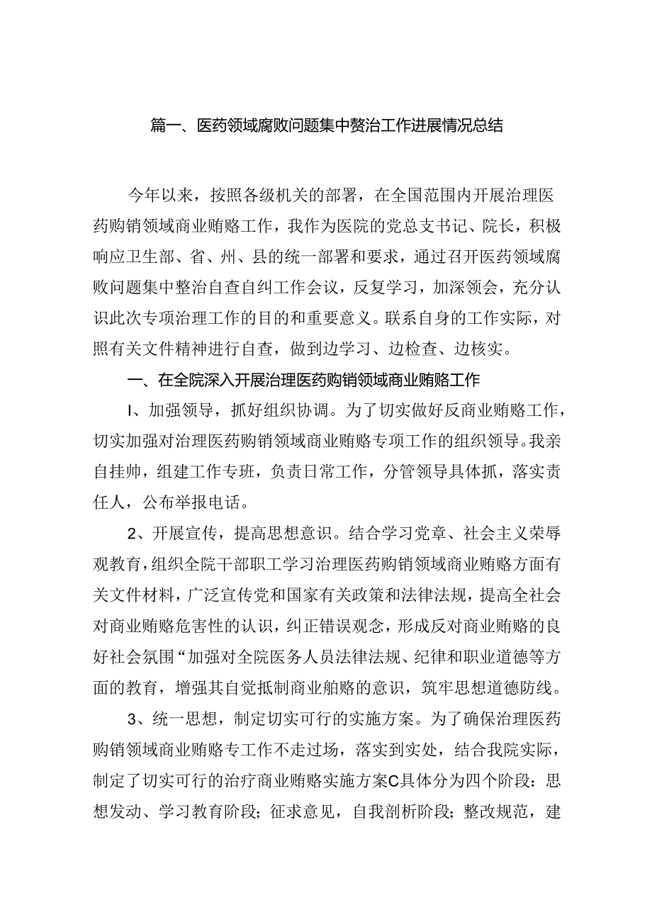 医药领域腐败问题集中整治工作进展情况总结（共10篇）.docx_第2页