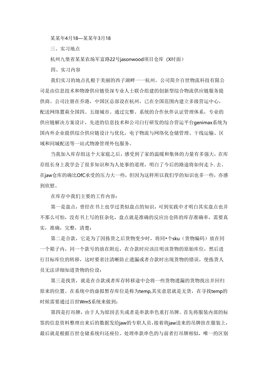 有关物流的实习报告(15篇).docx_第2页