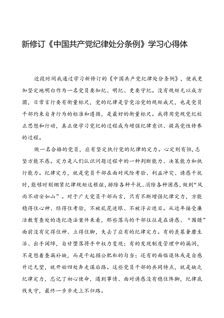 集团公司2024新修订中国共产党纪律处分条例心得体会七篇.docx_第1页