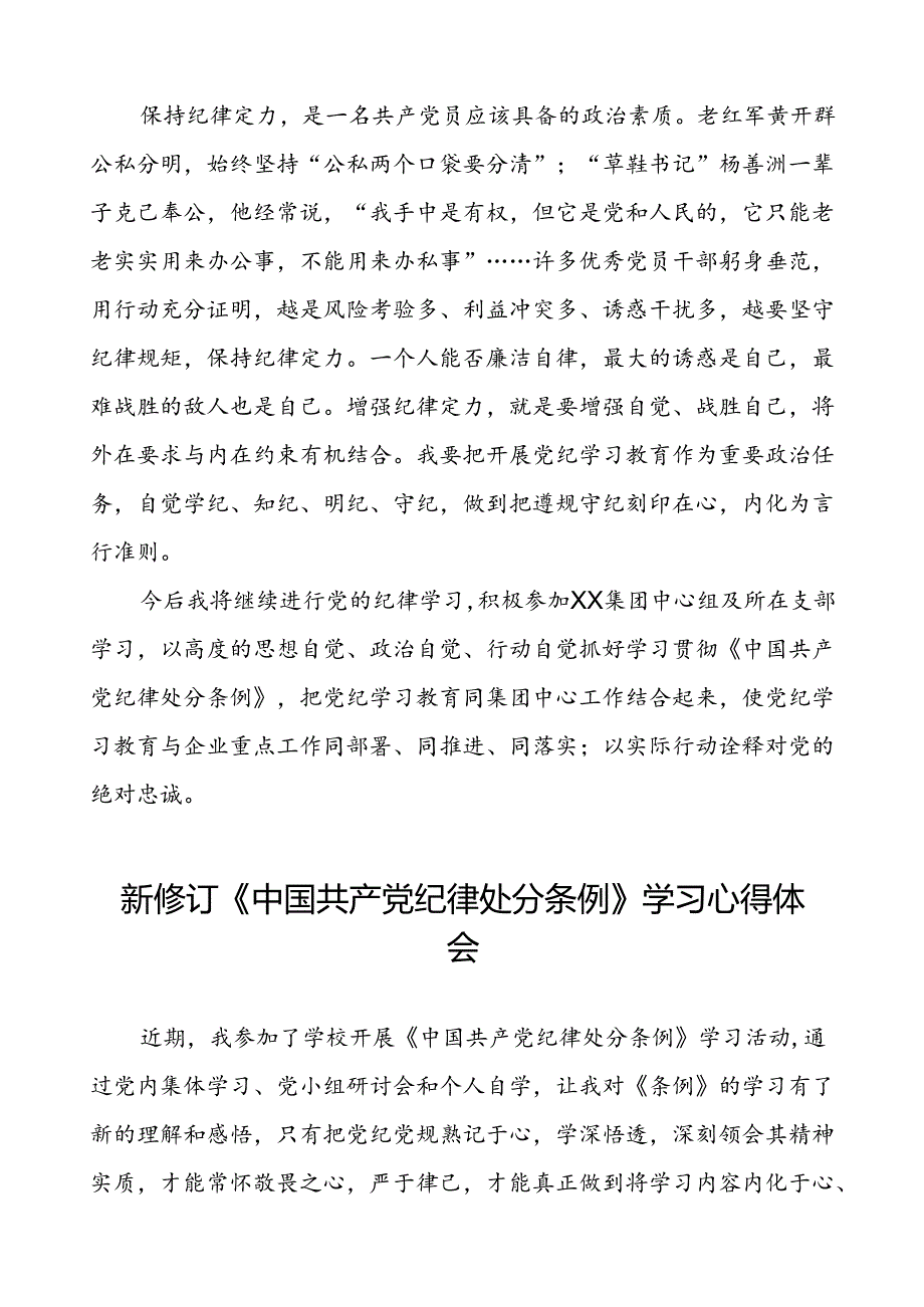 集团公司2024新修订中国共产党纪律处分条例心得体会七篇.docx_第2页