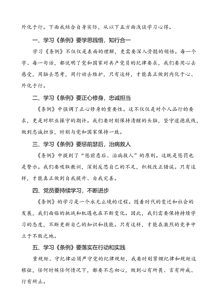 集团公司2024新修订中国共产党纪律处分条例心得体会七篇.docx_第3页