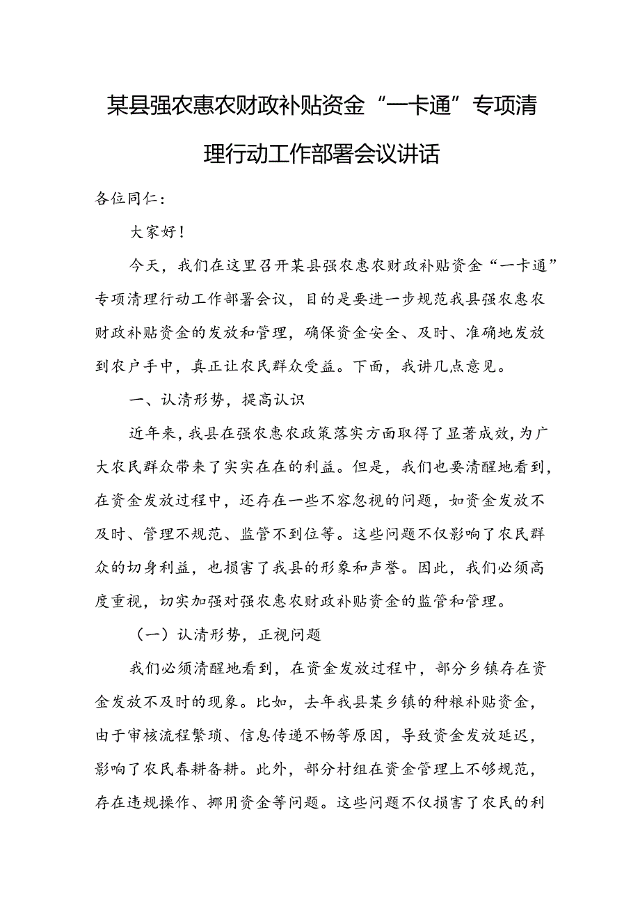 某县强农惠农财政补贴资金“一卡通”专项清理行动工作部署会议讲话.docx_第1页