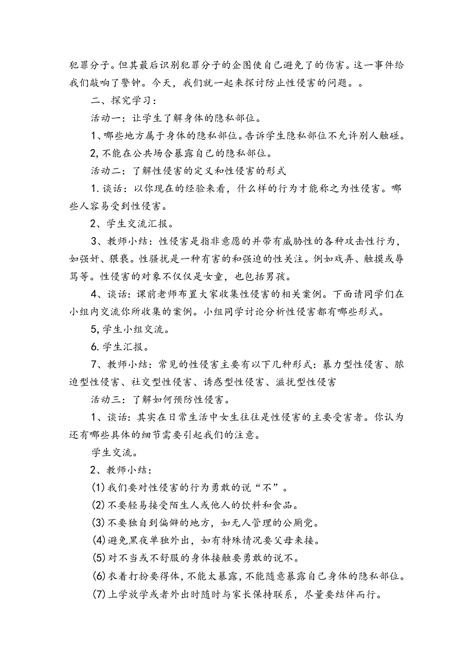 小学生防性侵安全教育教案防性侵安全教育教案(通用15篇).docx_第3页