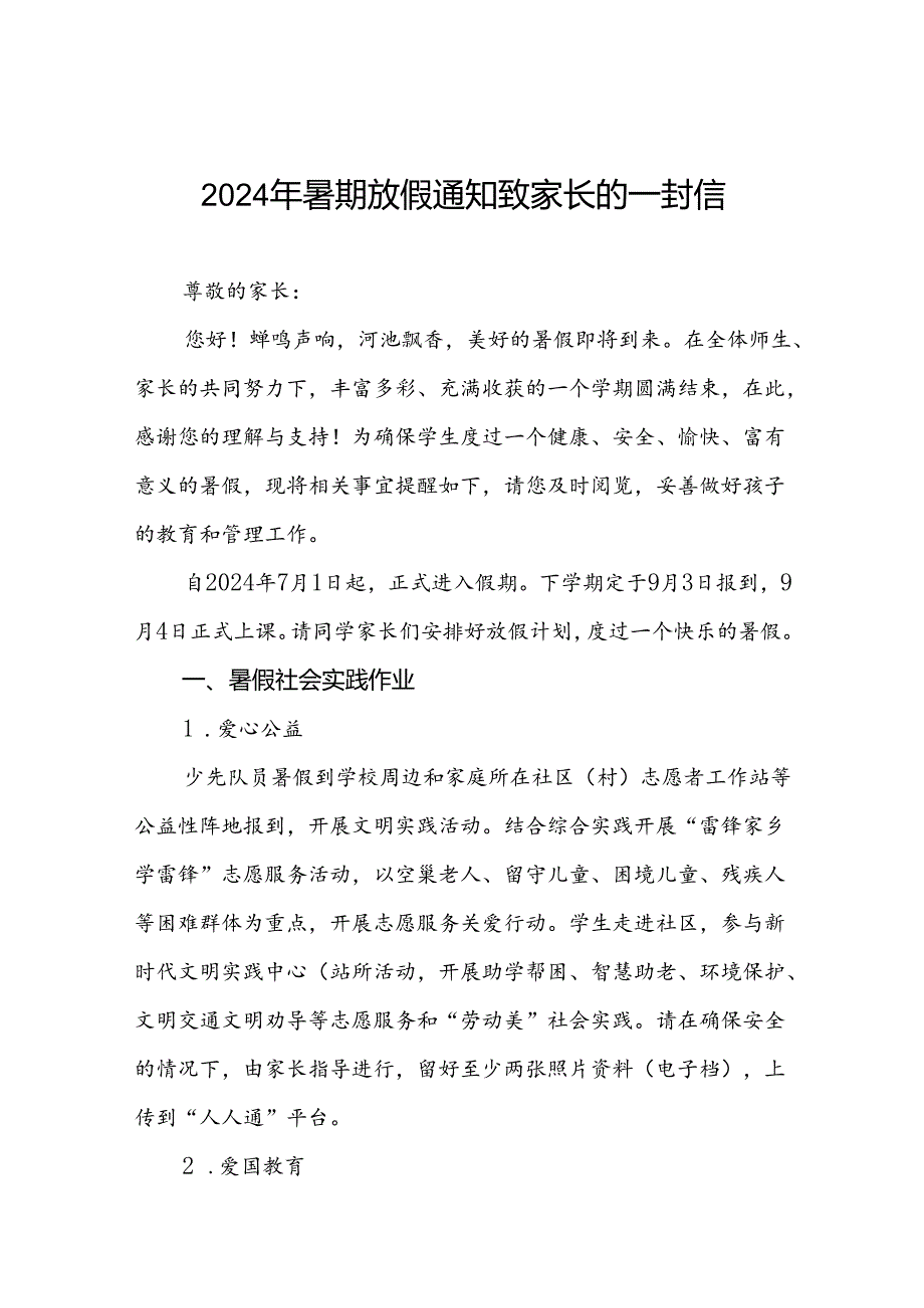 小学2024年暑期放假通知致家长的一封信(精品5篇).docx_第1页