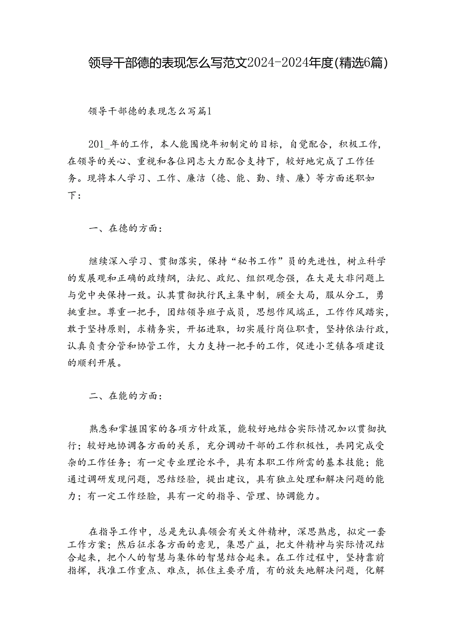 领导干部德的表现怎么写范文2024-2024年度(精选6篇).docx_第1页