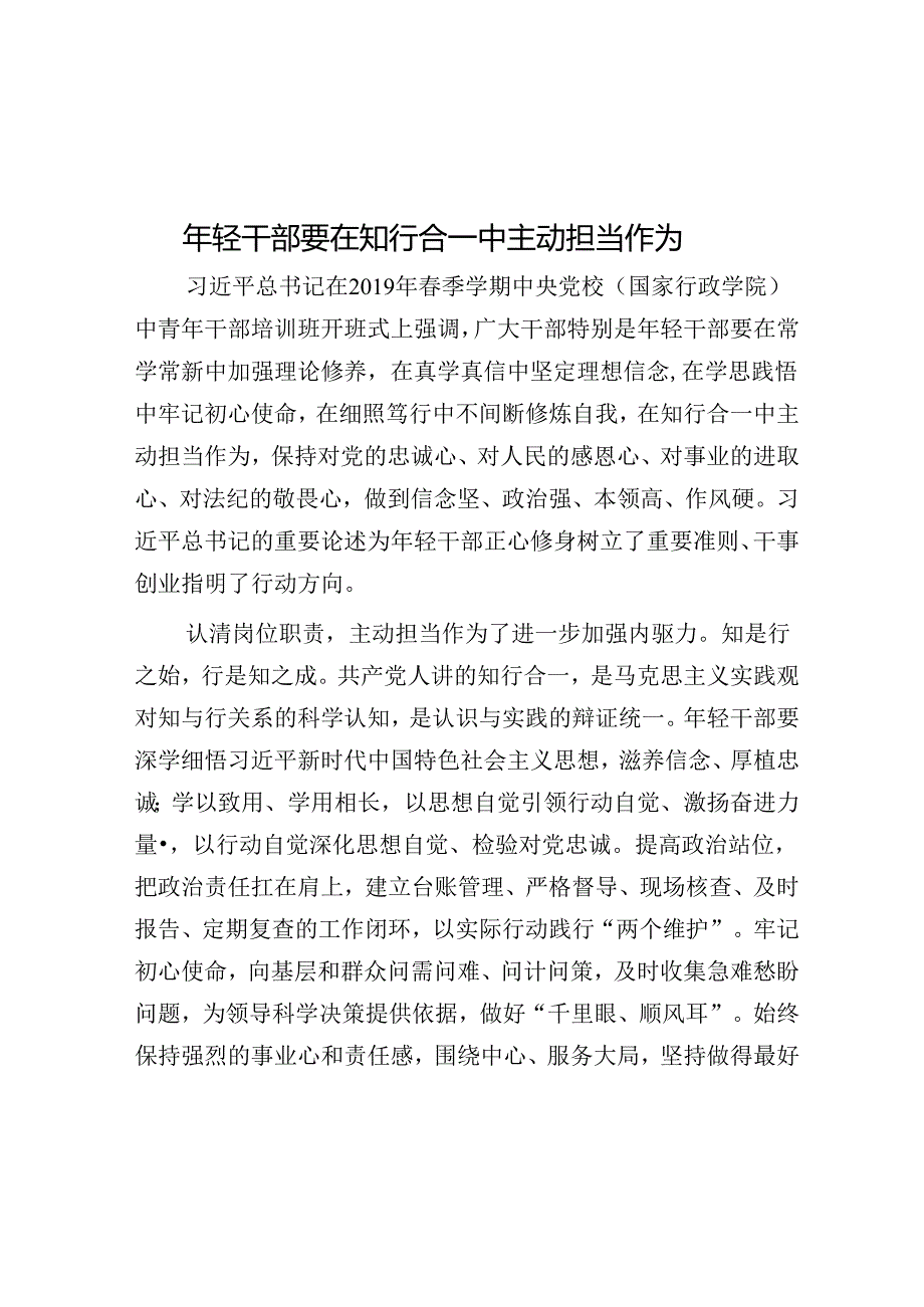 年轻干部要在知行合一中主动担当作为.docx_第1页