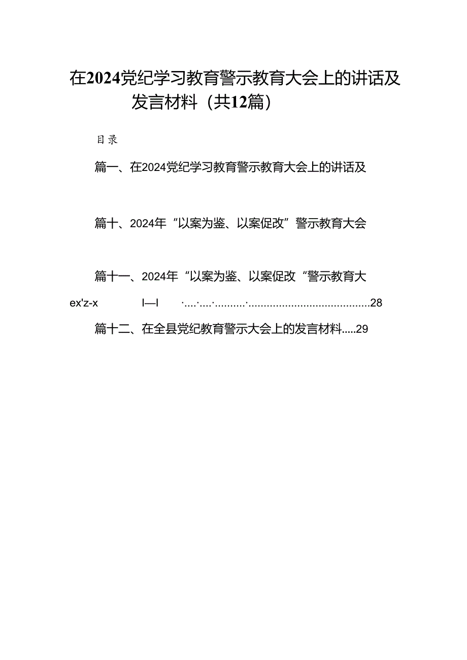 在党纪学习教育警示教育大会上的讲话及发言材料(精选12篇汇编).docx_第1页